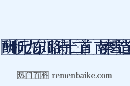 酬和元九东川路诗十二首·南秦雪造句是什么意思的图片